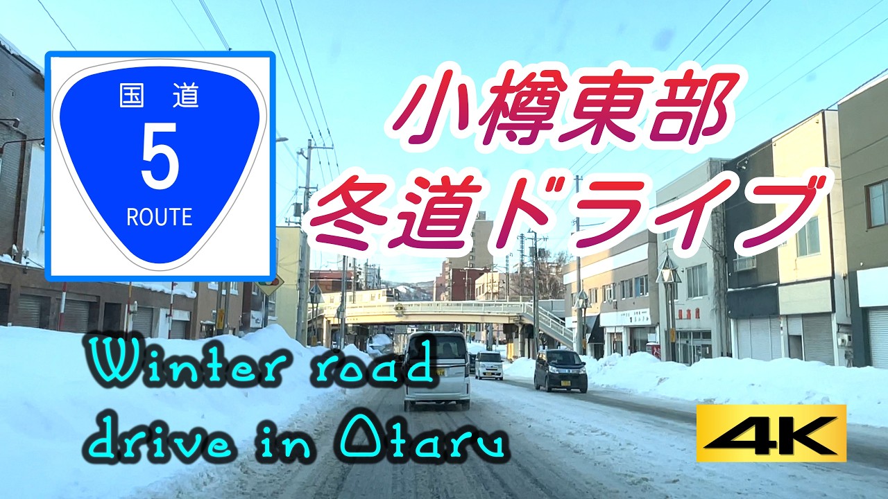 国道５号　小樽市内東部　冬道ドライブ#国道５号　#冬道ドライブ　#小樽　#国道５号　#Otaru　#Hokkaido　#銭函　#朝里