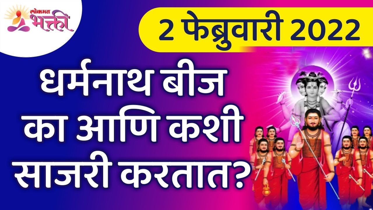 धर्मनाथ बीज व्रत पूजा २०२२ बद्दल संपूर्ण माहिती | Dharmanath Bij 2022 Information | Lokmat Bhakti