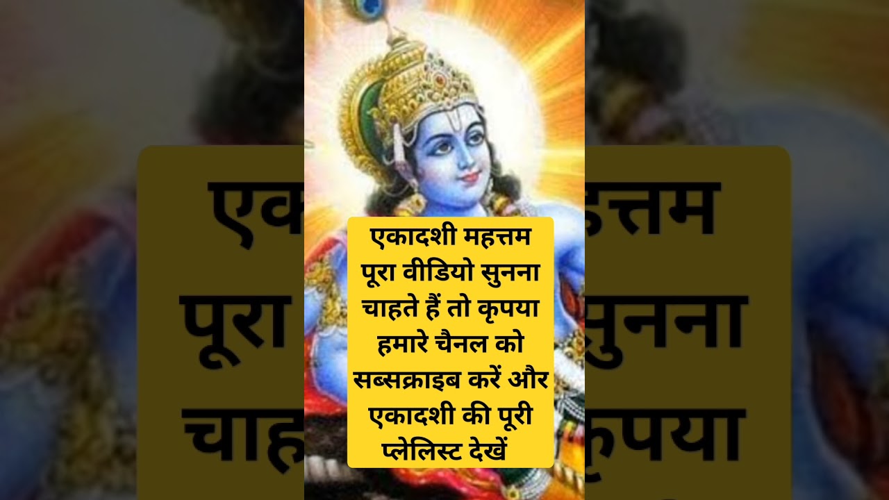 #dharamkaram #religion #hinduprayer #poojapaath #ekadashi #ekadashikatha #ekadashi_vrat_ki_katha