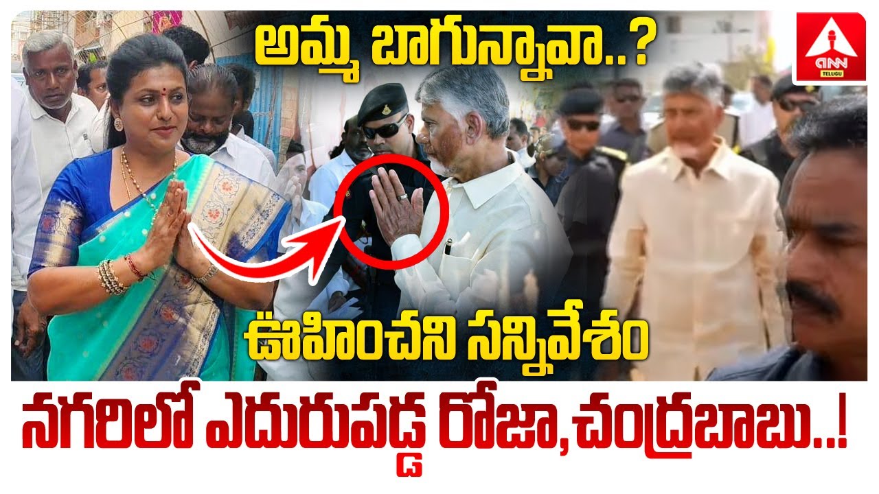 నగరిలో ఎదురుపడ్డ రోజా,చంద్రబాబు…! | | Shocking Incident In Nagari | Roja Meets CM Chandrababu