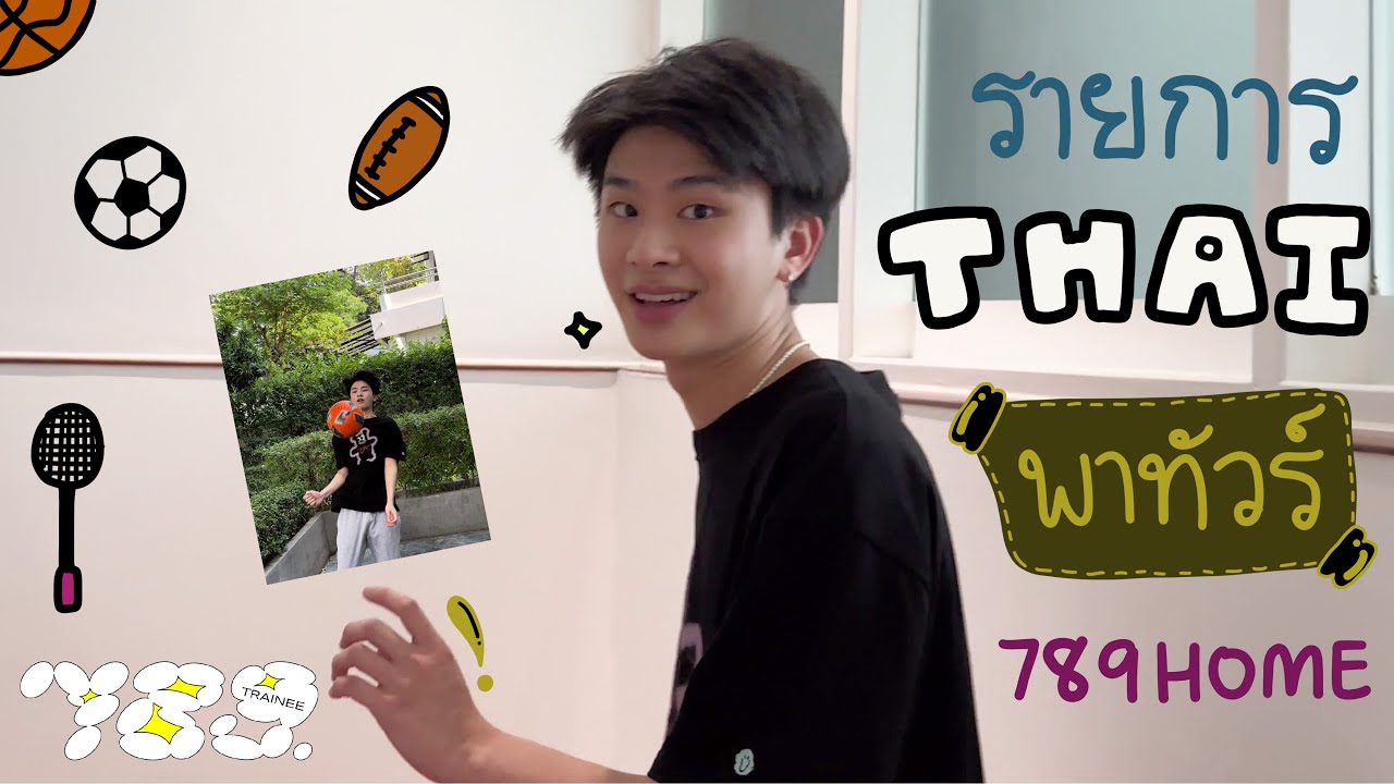 789TRAINEE - THAI พบกับรายการไทยพาทัวร์ 789HOME