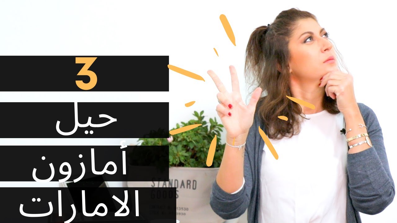 طريقة لايجاد منتجات على امازون الامارات دون برامج 📈