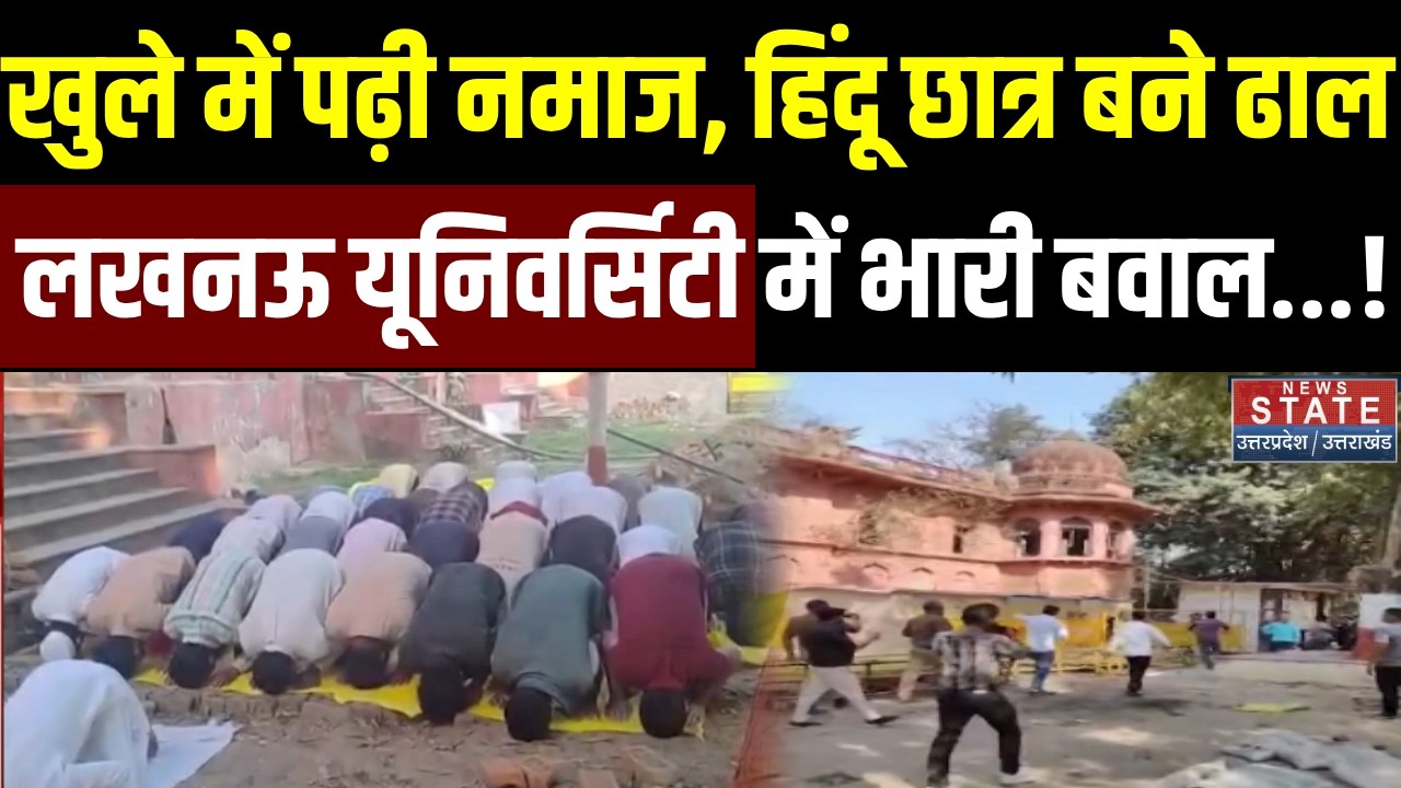 Lucknow University में लाल बारादरी पर बवाल, मस्जिद का गेट सील करने पर भड़के छात्र | Breaking News