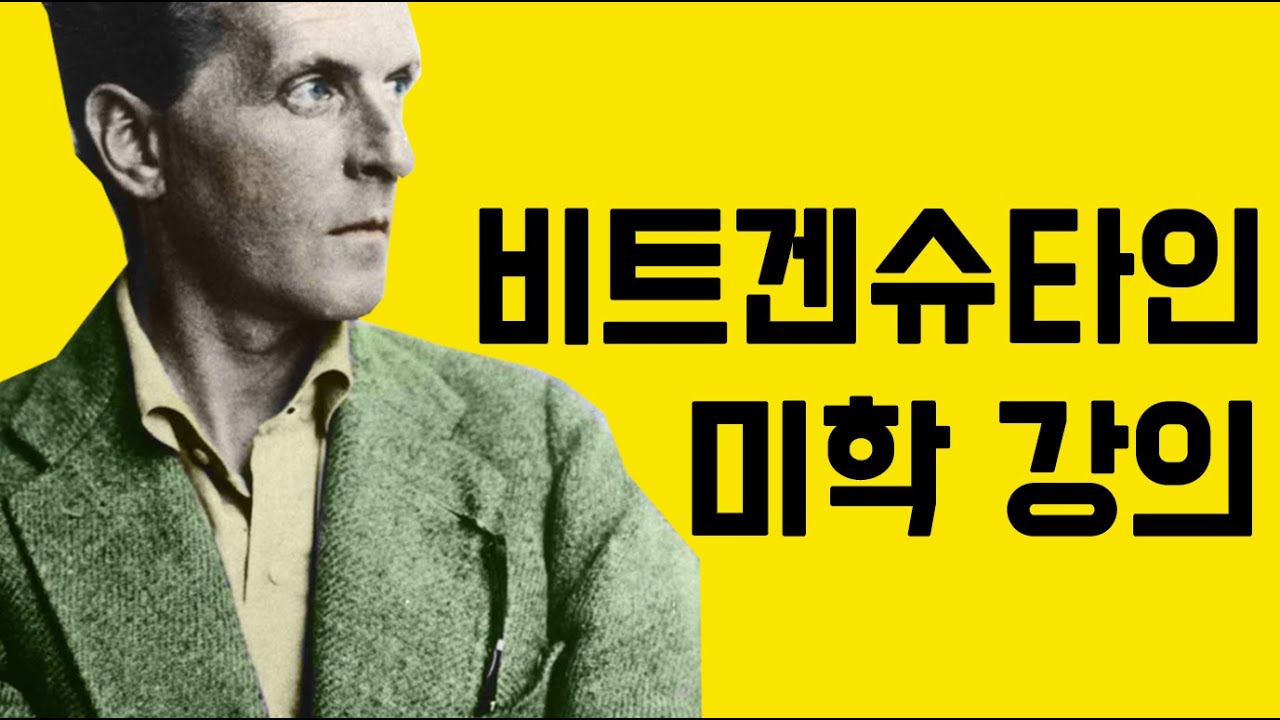 아름다움이란 무엇인가? - 비트겐슈타인의 미학