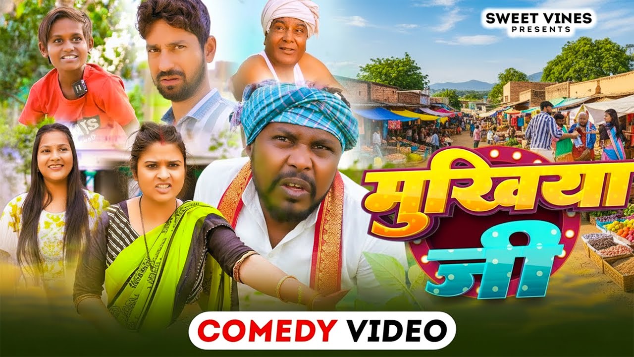 मुखिया जी || Mukhiya JI || Amit Raja & #Priti || Sweet Vines || New Comedy Video 2025