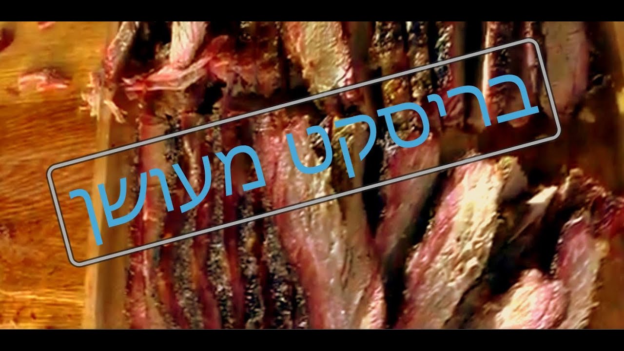 בריסקט במעשנה