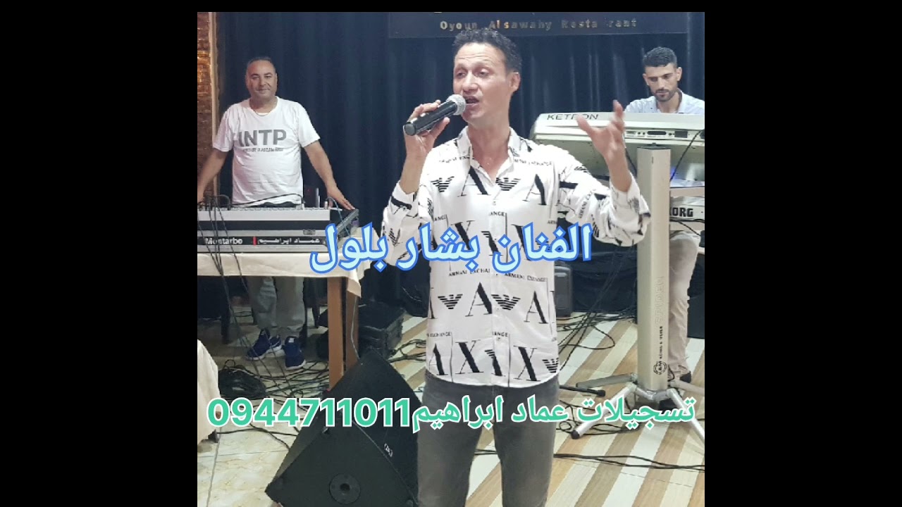الفنان بشار بلول 🎤🎤🎤اجمل العتابات