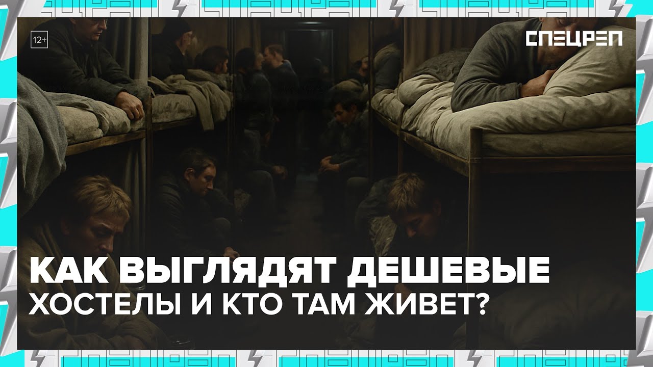 ХОСТЕЛЫ: что скрывают, сколько стоит |  Спецреп