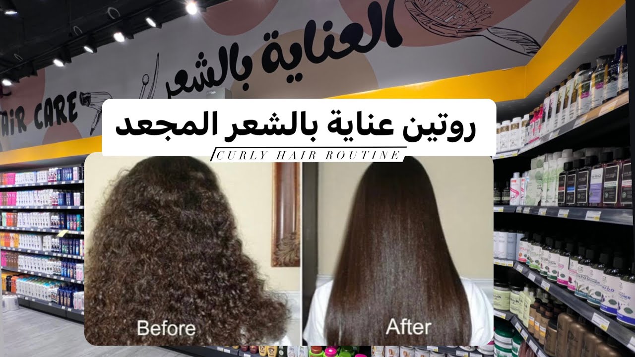روتين عناية بالشعر المجعد