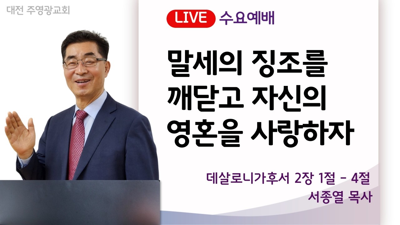 주영광교회 | 2026년 2월 11일 수요예배 | 살후2:1-4 말세의 징조를 깨닫고 자신의 영혼을 사랑하자