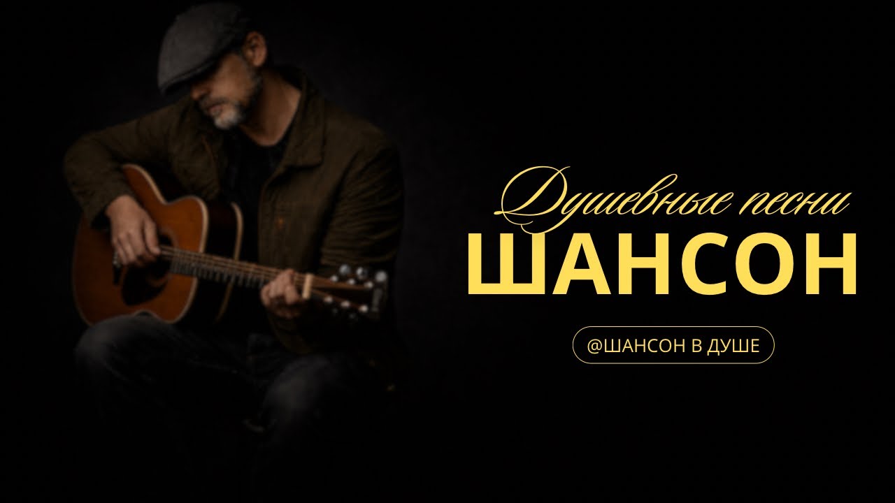 ЖИЗНЕННЫЙ ПЕСНИ, ШАНСОН ДЛЯ ДУШИ #душевнаяпесня #шансон #русскийшансон #топ #музыка #песнидлядуши 