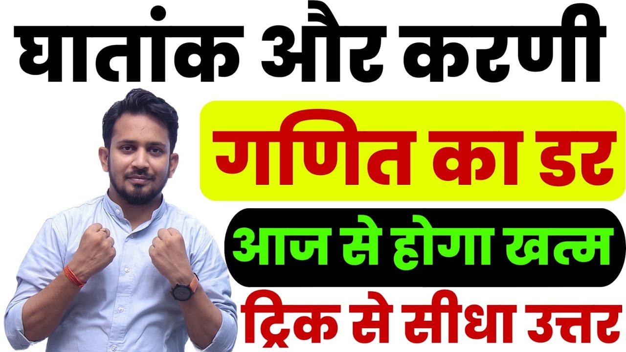 घातांक और करणी (सीधा ट्रिक से हल ) !! ऐसा अद्भुत ट्रिक जिससे गणित का डर होगा खत्म