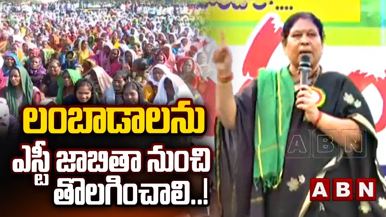 లంబాడాలను ఎస్టీ జాబితా నుంచి తొలగించాలి..! || Adilabad Dharma Yuddha Sabha || ABN Telugu