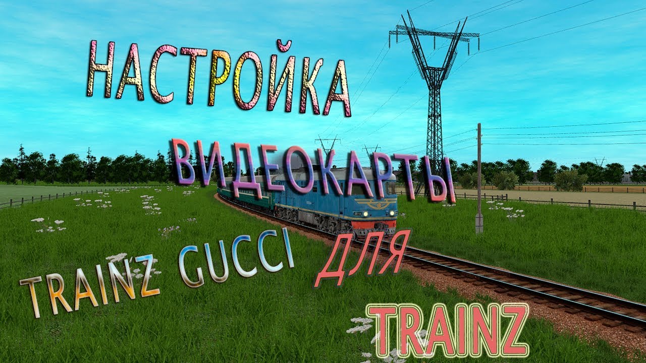 НАСТРОЙКА ВИДЕОКАРТЫ ДЛЯ TRAINZ