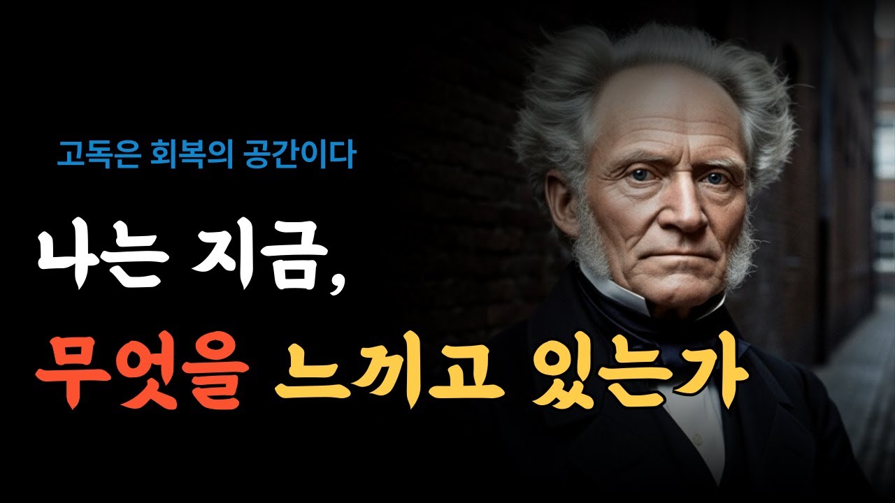 혼자 있는 시간은 왜 나를 살게 하는가ㅣ쇼펜하우어ㅣ인생론ㅣ내면철학ㅣ오디오북