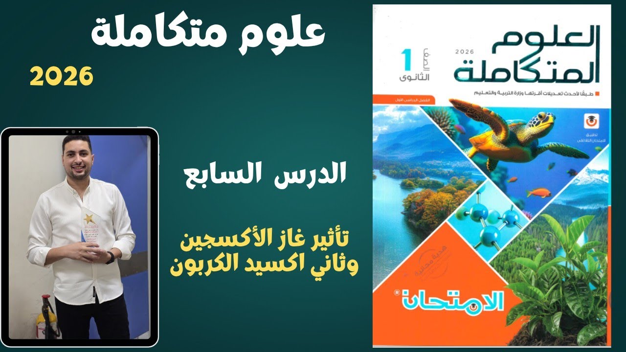 علوم متكاملة  حل الدرس السابع من كتاب الامتحان تأثير الغازات علي الكائنات المائية اولي ثانوي 