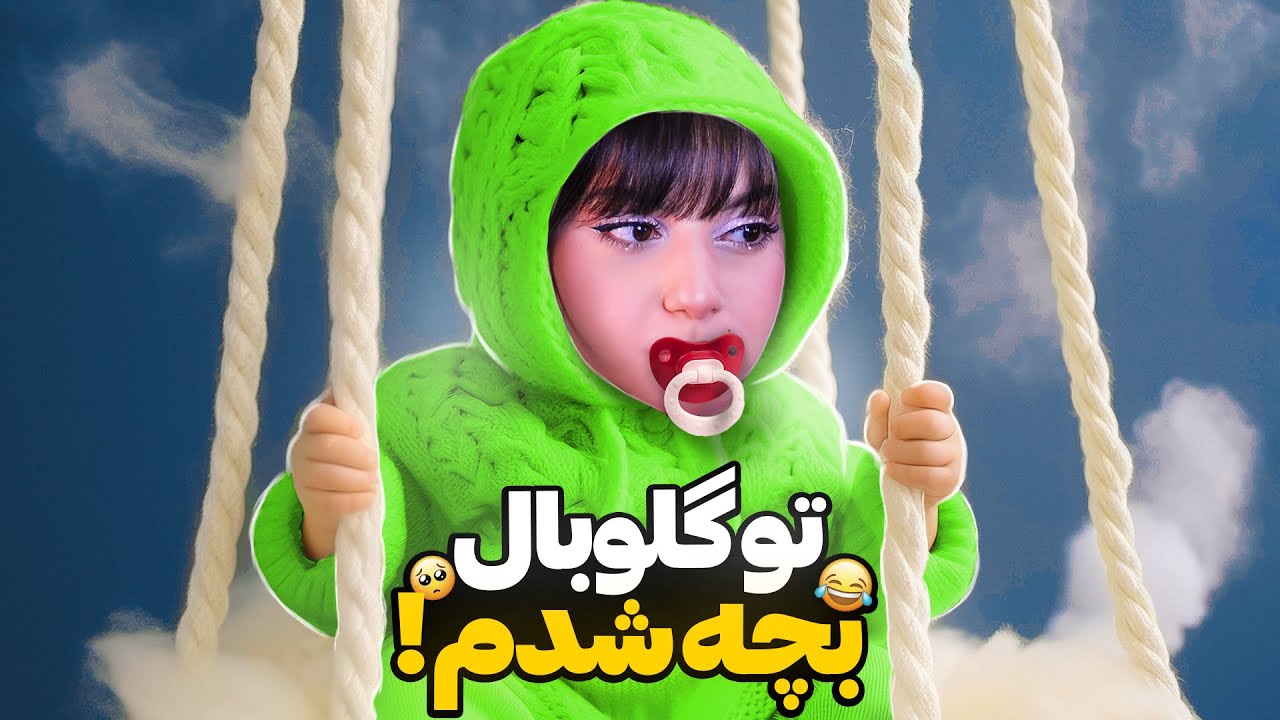 ایسگاه گیری تو گلوبال🤣 بچه شدم👼🏻🍼 pubgmobile