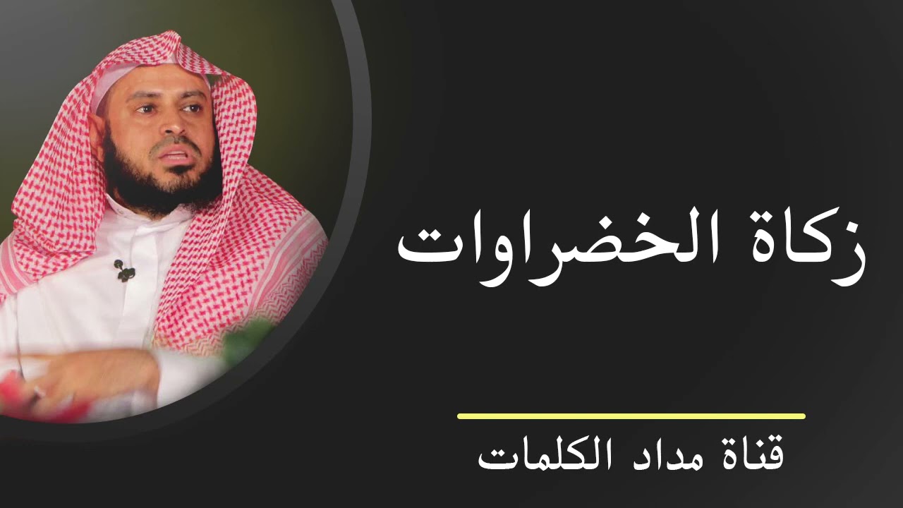 زكاة الخضروات