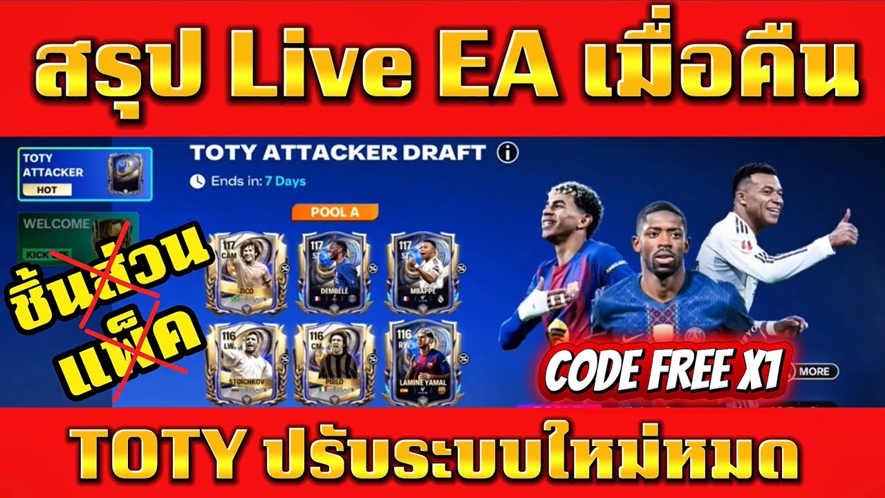 สรุปLive EA TOTYปีนี้ปรับระบบใหม่หมดจะเป็นยังไง? แพ็คไม่มี ชิ้นส่วนไม่มีไหวไหม?  #fcmobile