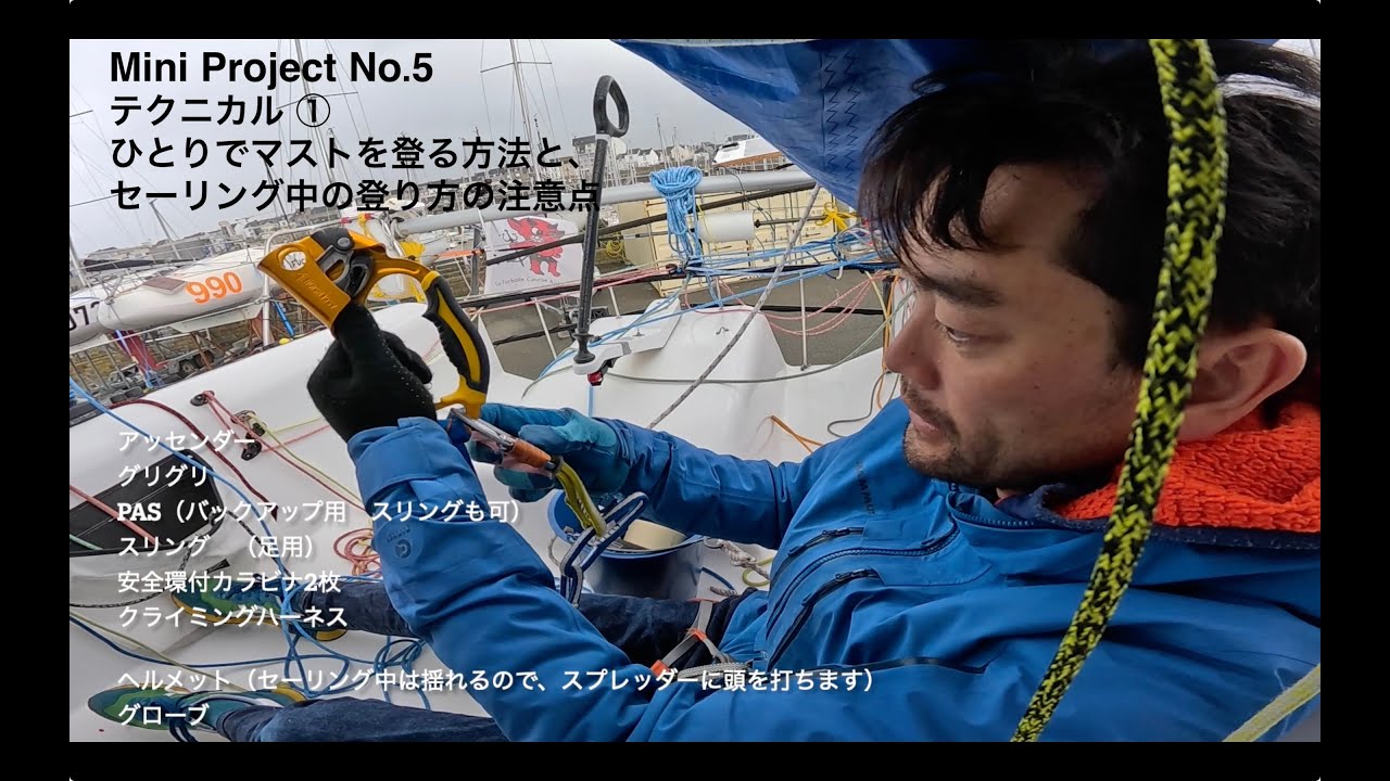 Mini Project No.5 テクニカル ①ひとりでマストを登る方法