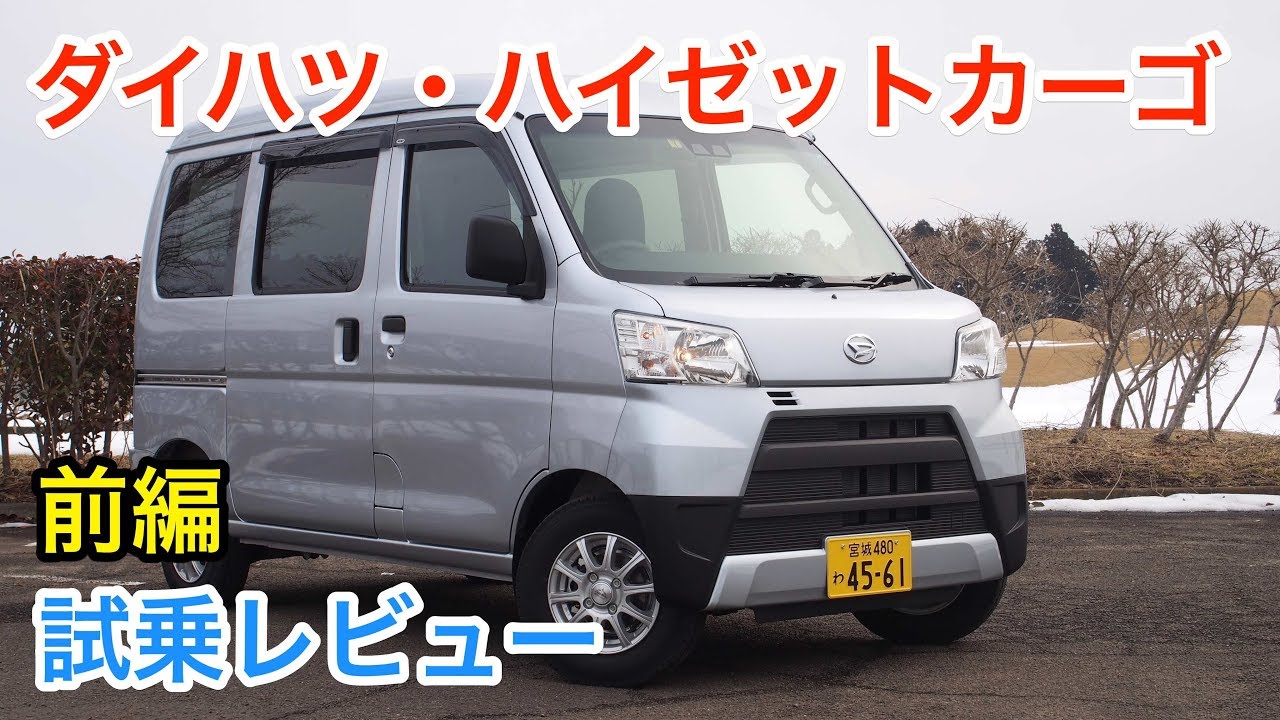 ダイハツ・ハイゼットカーゴ 試乗レビュー 前編 Daihatsu HIJET review