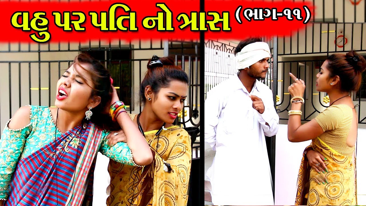 જુની અને નવી વહુ નો થયો ઝગડો ||  ખોટી શિખામણ પડી ભારે -‌ ‌‌[ભાગ-૧૧ ] || Desi Village Samajik Video