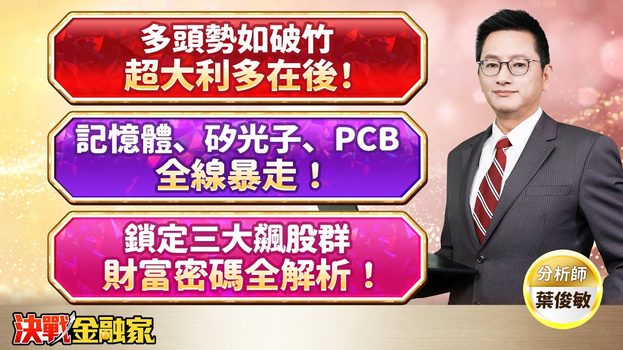 【多頭勢如破竹   超大利多在後！ 記憶體、矽光子、PCB 全線暴走！鎖定三大飆股群 財富密碼全解析！】決戰金融家 葉俊敏分析師 2026.01.28