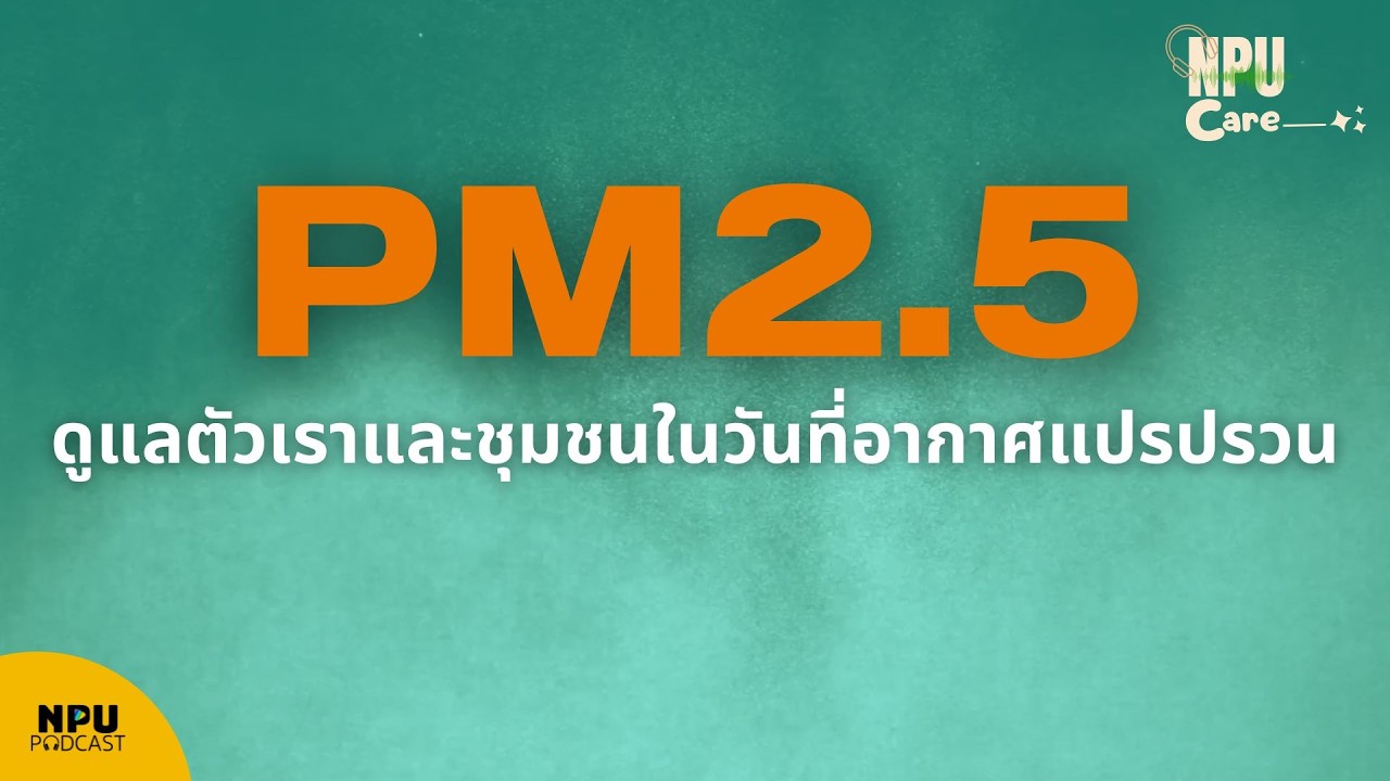NPU Care EP.83I  PM2.5 : ดูแลตัวเราและชุมชนในวันที่อากาศแปรปรวน