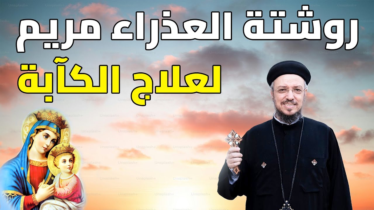 روشتة العذراء لعلاج الكآبة 😇💙 نهضة العذراء مريم 2025 | أبونا داود لمعي