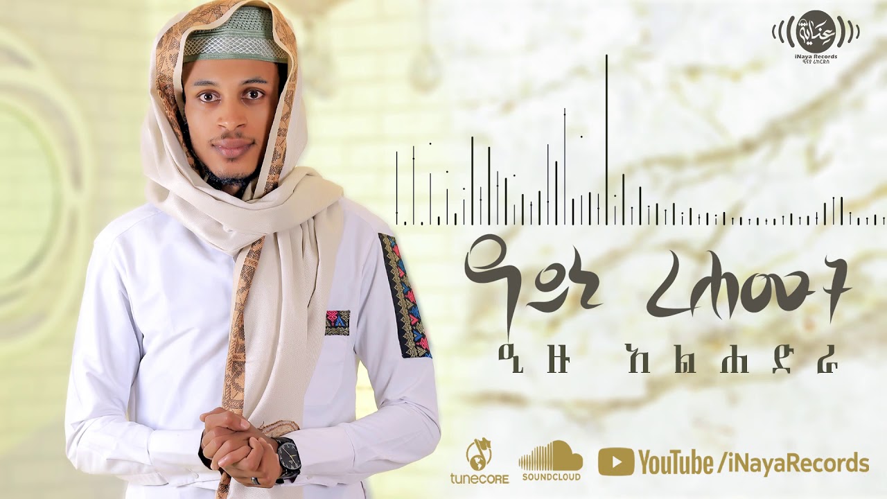 ዓይኒ ረሐሙት || ኢዘዲን ኸድር (ኢዙ አልሀድራ) Ayni Rehamut Ezu Alhadra {Ezedin Khedir} @iNayaRecords