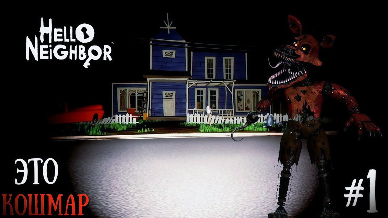 КОШМАРНЫЙ ФОКСИ ОХОТИТСЯ ЗА НАМИ В ПОЛНОЙ ТЕМНОТЕ | Hello Neighbor FNAF Mod #1