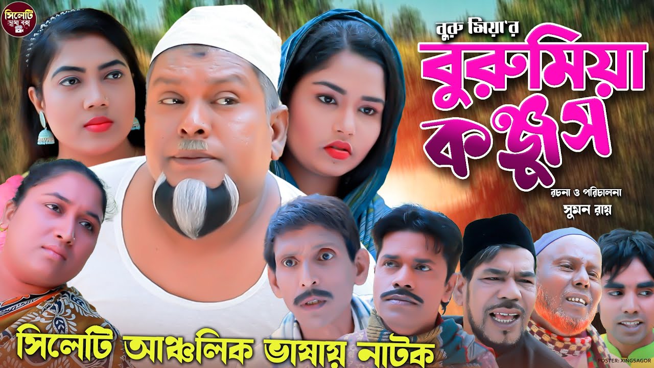 সিলেটি নাটক || বুরুমিয়া কঞ্জুস || Sylheti natok || Buru Miah Konjush || বুরু মিয়া || 2023 HD