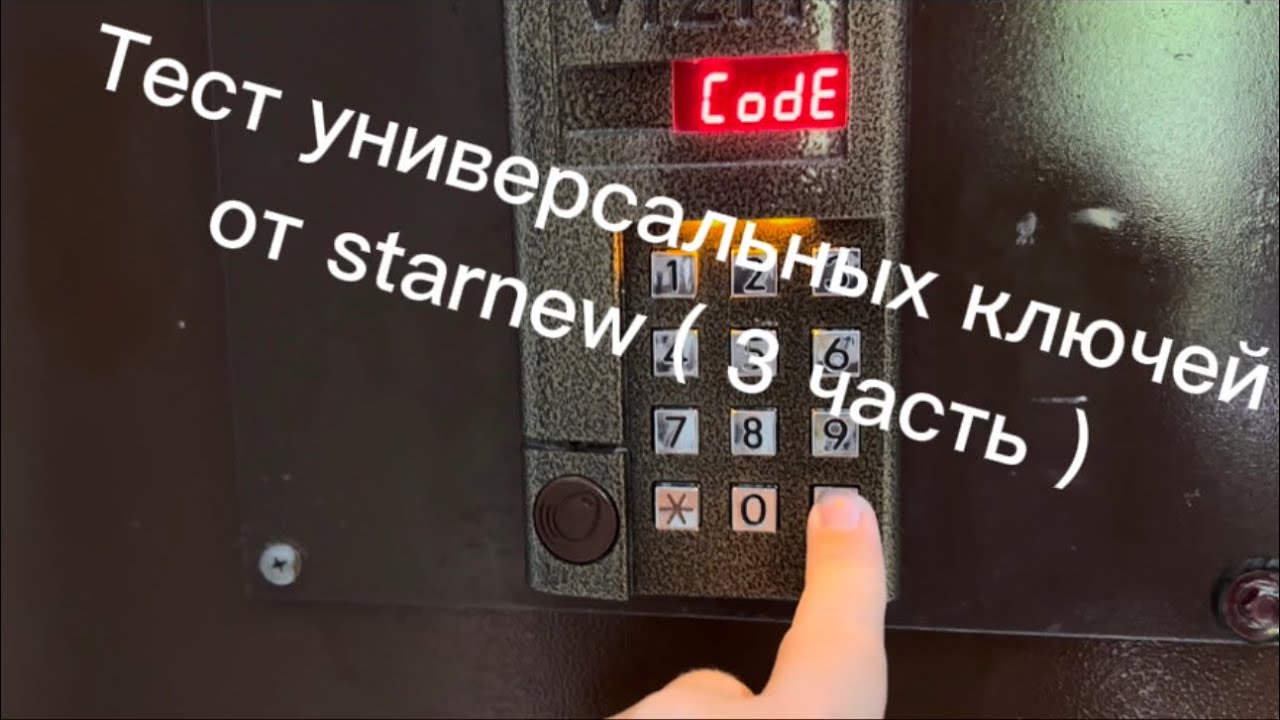 Тест универсальных ключей от starnew ( 3 часть ).