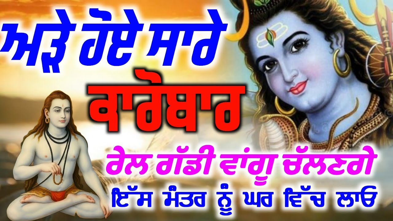 ਅੜੇ ਹੋਏ ਸਾਰੇ ਕਾਰੋਬਾਰ ਰੇਲ ਗੱਡੀ ਵਾਂਗੂ ਚੱਲਣਗੇ ਮੰਤਰ ਘਰ ਵਿੱਚ ਲਾਓ, Baba Shri Chand Ji Pms 
