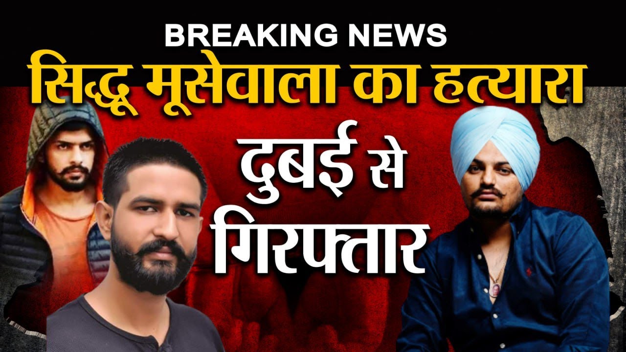 Lawrence Bishnoi का सहयोगी Vikram Brar गिरफ्तार, Sidhu Moosewala की हत्या की रची थी साजिश