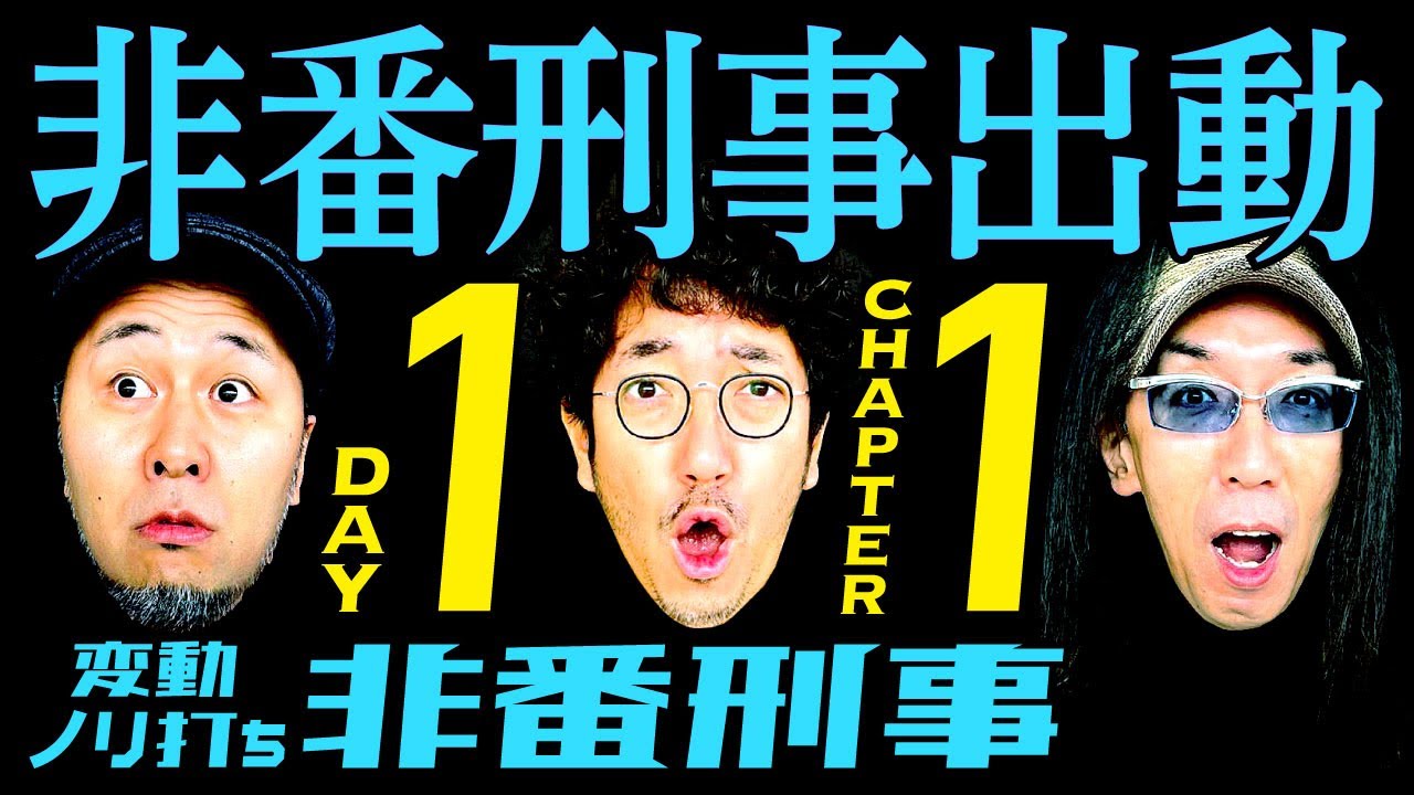 【新番組】変動ノリ打ち〜非番刑事・1日目(1/4) [木村魚拓][沖ヒカル][松本バッチ] ミリオンゴッド-神々の凱旋-