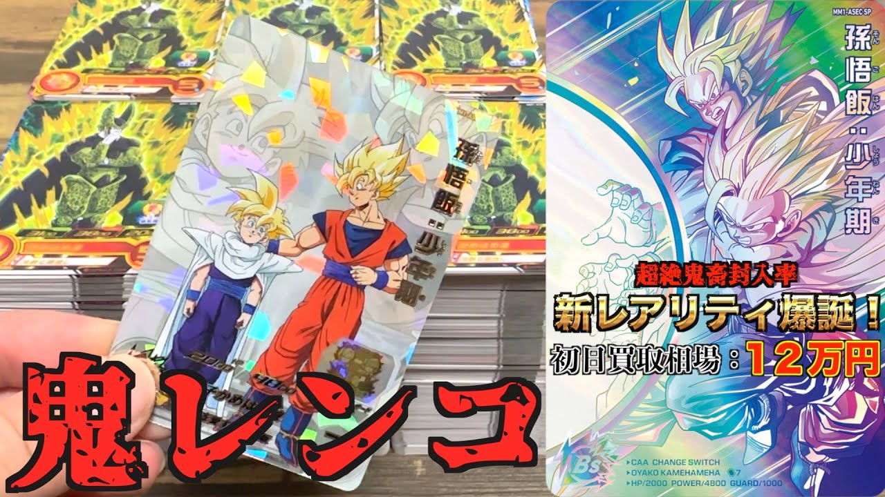 【過去最高額】13周年記念にMM1弾稼働初日12万円(1200枚)レンコして鬼畜封入率のスーパーパラレル版ガチで狙う！！！【SDBH】