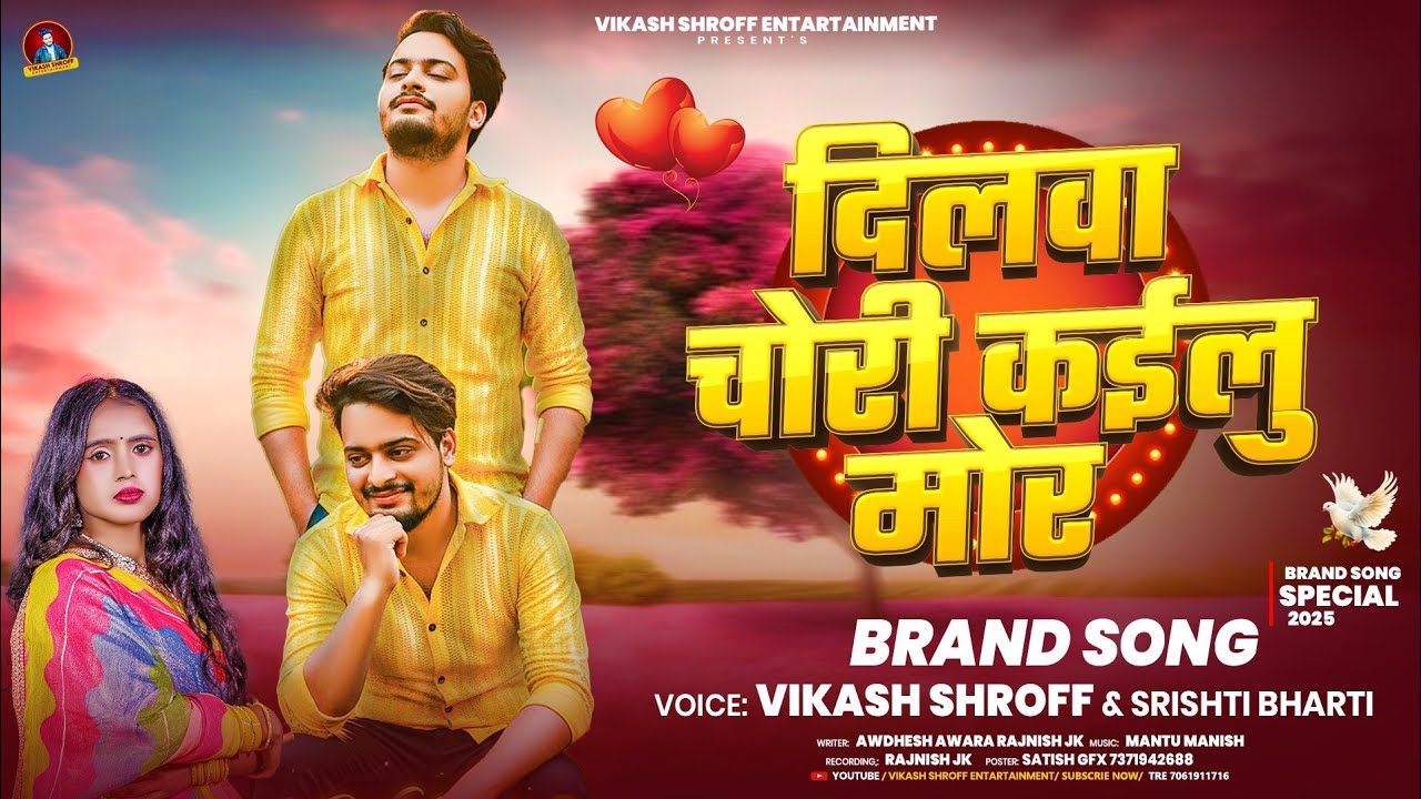 #viralsong _ दिलवा चोरी कईलु मोर _ #Vikash Shroff_ #srishtibharti #bhojpuri #romantic Song #2025 