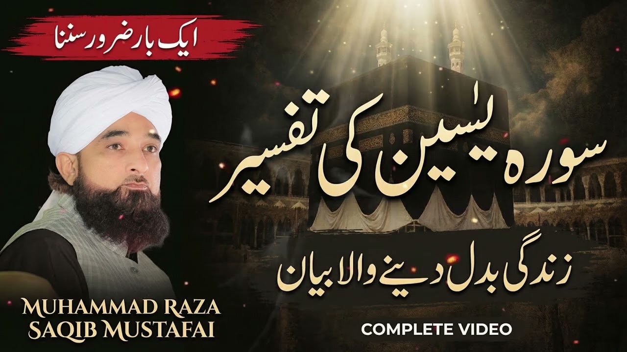 Surah Yaseen Ki Tafseer | Zindagi Badal Dene Wala Bayan | Muhammad Raza Saqib Mustafai
