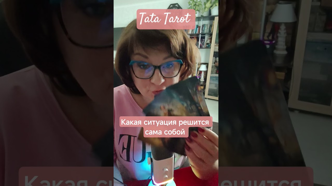 Какая ситуация решится сама собой 💰 #таро #магиятароонлайн #предсказание #tarot #эзотерика #онлайн