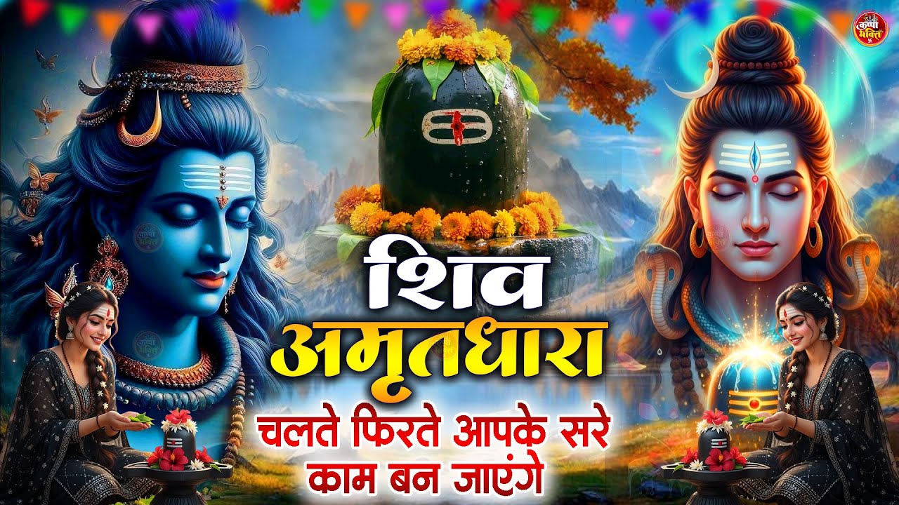 शिव अमृतधारा | Shiv Amritdhara | Most Popular Shiv Bhajan 2026 | Ravi Raj | Latest Shiv Bhajan 2026