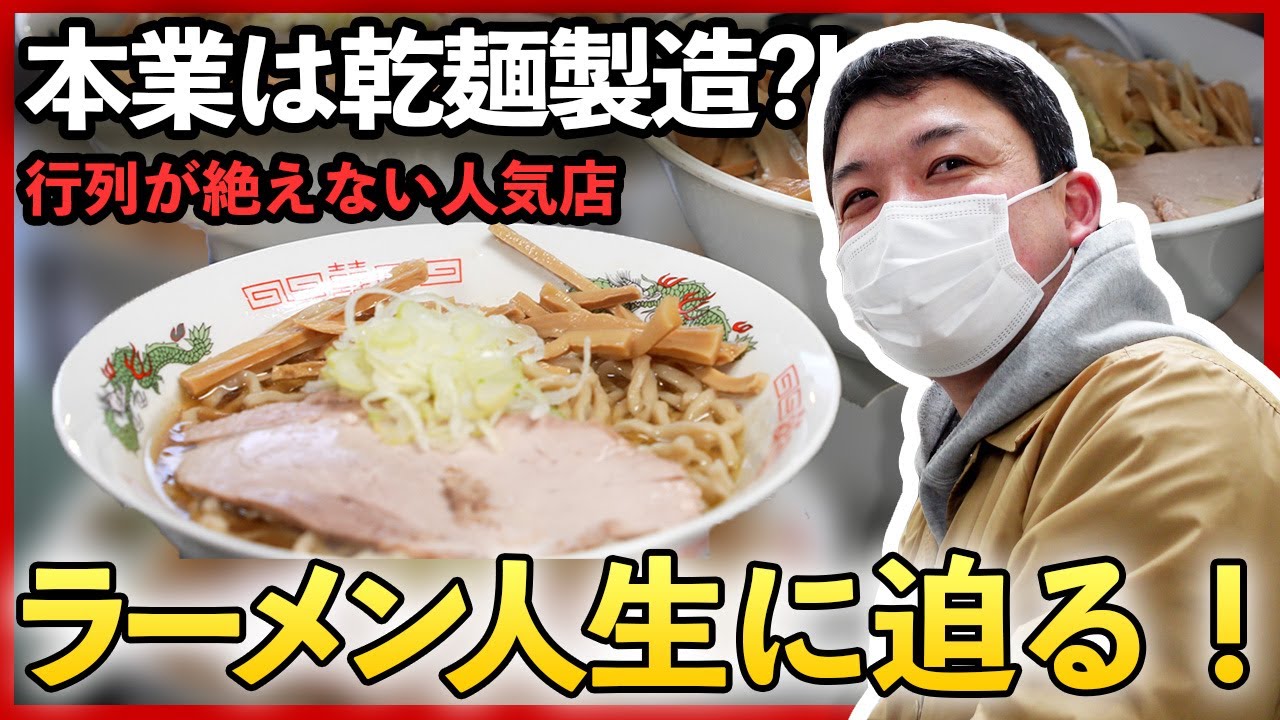 Vol15｜乾麺のプロ『天童製麺』が魅せる！ゆりあげ朝市での人気ぶりとは！？
