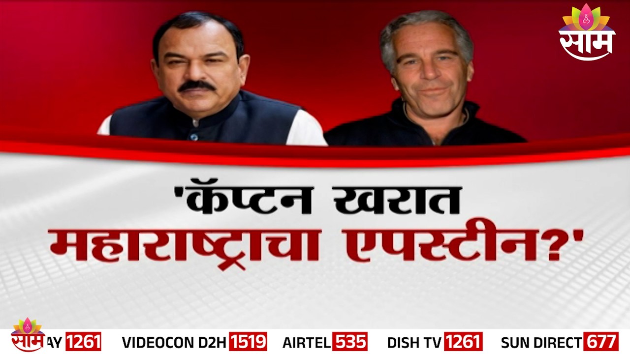 Special Report | कॅप्टन खरात महाराष्ट्राचा एपस्टीन?'कॅप्टन खरात महिलांचं शोषण करणारा भोंदूबाबा