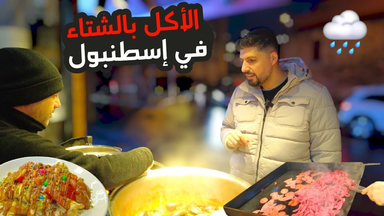 أجواء شتوية🌧 في اسطنبول جولة في منطقة اورتاكوي وتجربة بعض المأكولات فيها