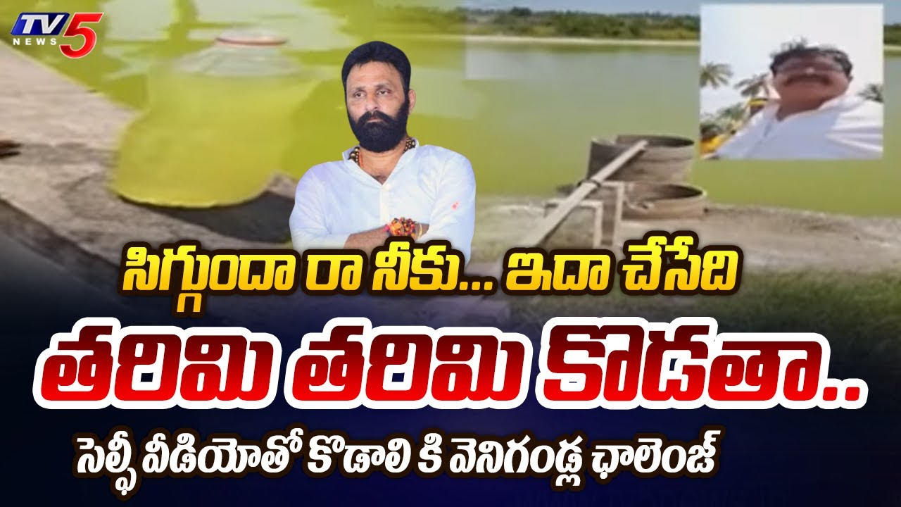 TDP MLA Candidate Venigandla Ramu Reveals Sensational Facts About Gudivada MLA Kodali Nani | Tv5