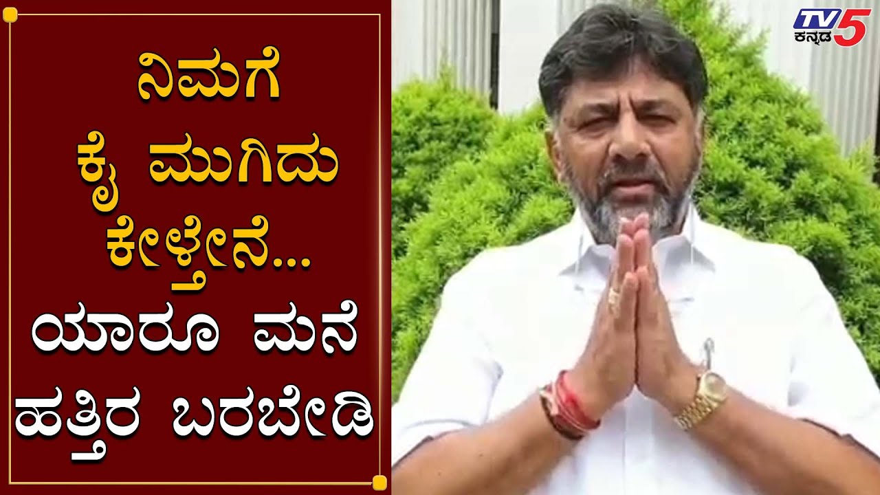 DK Shivakumar Request To Fans About His Birthday Celebration | TV5 Kannada