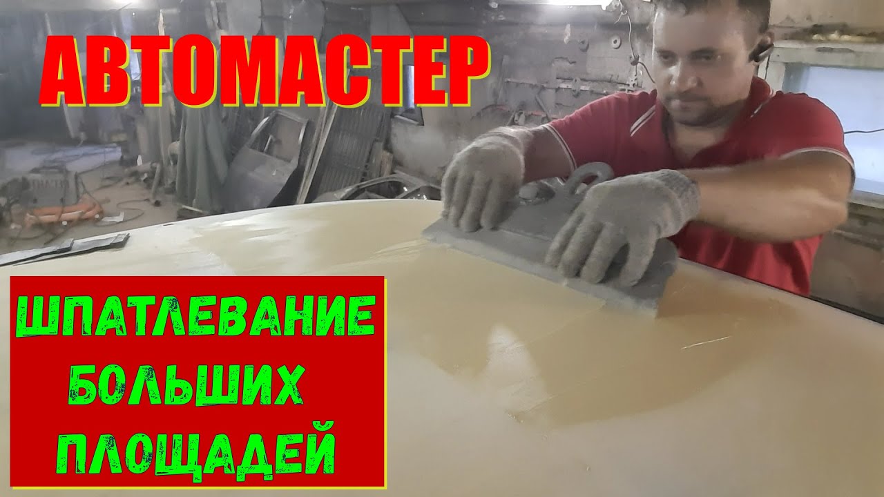 ЛАДА ГРАНТА. Шпатлевание больших площадей.