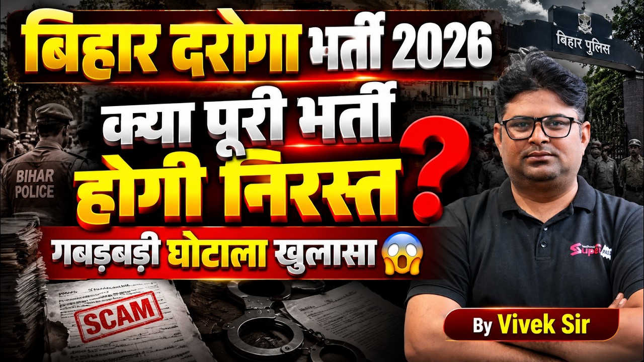 Bihar Daroga Bharti News | Bihar Police SI Exam Cancelled | Bihar Police New Update | Bihar Testbook