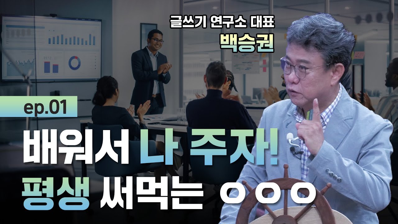 [보물지도] EP01. 한번 배우면 평생 써먹을 수 있는 ㅇㅇㅇ 꿀팁 💡 l 독자를 유혹하는 매력적인 글쓰기 l 글쓰기 연구소 대표 백승권