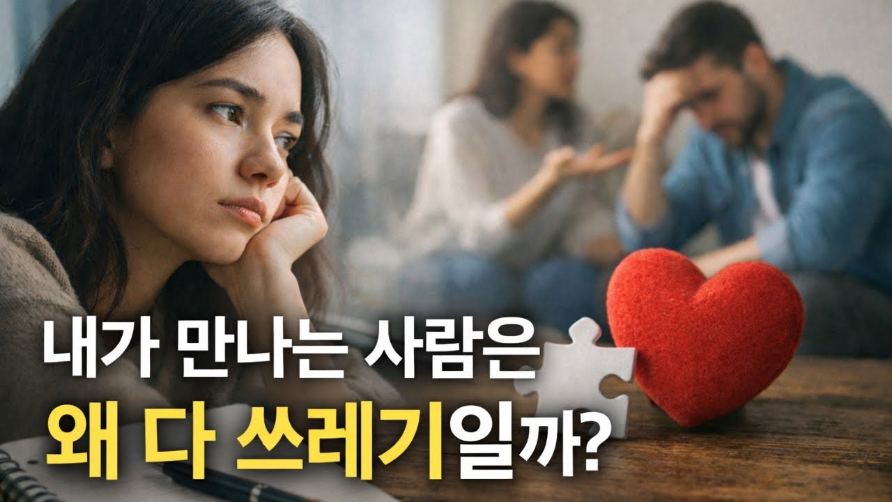 왜 나는 자꾸 비슷한 연애를 반복하게 될까?